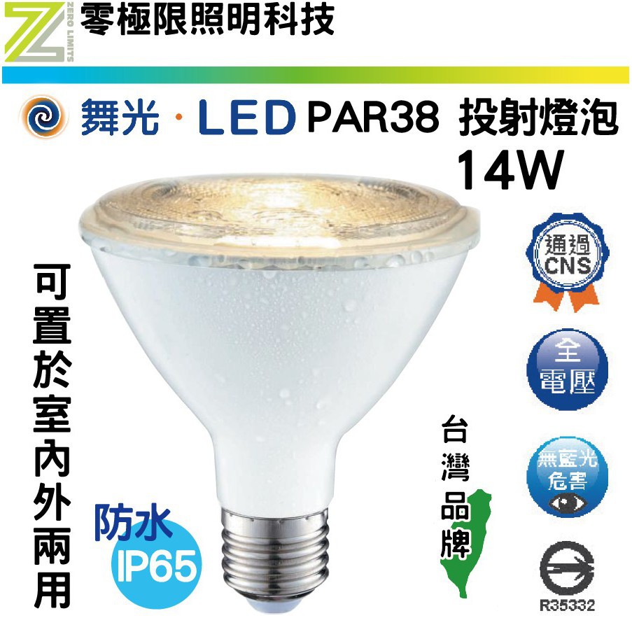 附發票✦舞光【PAR38 14W】E27 LED 投射燈泡 燈泡 無藍光 防水 全電壓 帕燈