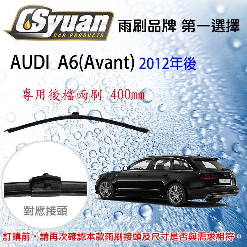 CS車材 - 奧迪 AUDI A6(Avant)(2012年後)專用後擋雨刷 後雨刷臂 RB850 R13Q