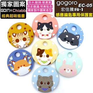 gogoro.Ai-1.ec-05感應鑰匙專用矽膠保護套/果凍套/動物造型鑰匙套/防水/防汙/GOIN獨家插畫設計