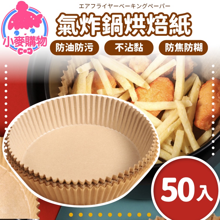 氣炸鍋烘焙紙 50入/包 氣炸鍋紙 烘焙紙 料理紙 料理 紙盤 隔油紙 隔油紙 食品調理紙 廚房【小麥購物】【Y713】