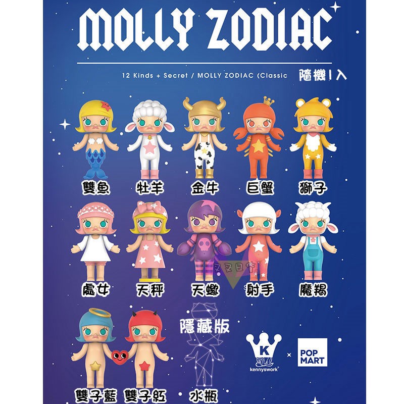 叉叉日貨 限量款Molly Zodiac 12星座公仔異色版隨機1入盒玩 香港正版【AL00001】