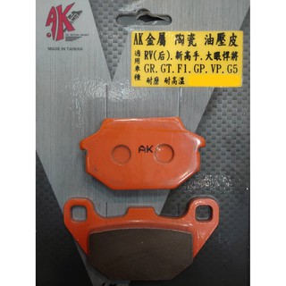 耐高溫 AK 來令片 煞車皮 G5 GP VP GT 超五 RV180後 G6 G6E 高手 新悍將