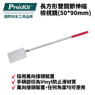 【Pro'sKit 寶工】長方形雙關節伸縮檢視鏡 | 1PK-390G