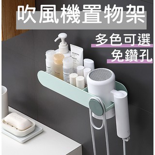 臺灣現貨 多功能吹風機置物架 免鑽孔 無痕掛勾 吹風機支架 收納架 多色可選