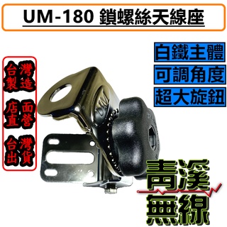 《青溪無線》UM UM-180 大旋鈕卡車天線座 鎖螺絲孔固定型天線座 白鐵天線座 角度可調整 貨車天線座 防鏽 白鐵