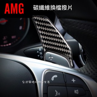 賓士換檔撥片BENZ碳纖維排檔桿 Q30 cla gla c300 A系列 通用款 E系列 C系列 AMG方向盤