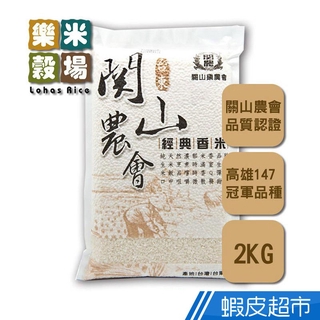 樂米穀場 台東關山鎮農會經典香米2kg (高食味值東部米) CNS二等 真空包裝 天然淡雅芋頭香 現貨 蝦皮直送