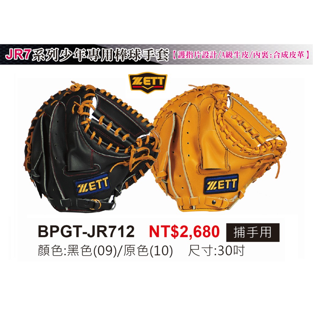 ZETT BPGT-JR712 JR系列 捕手手套 捕手 手套 棒球手套 壘球手套 少年手套 少棒手套 青棒手套
