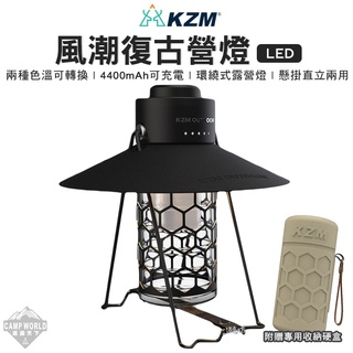 LED燈 【逐露天下】 KAZMI KZM 風潮LED復古露營燈 露營燈 美學設計 復古 風潮 蜂巢