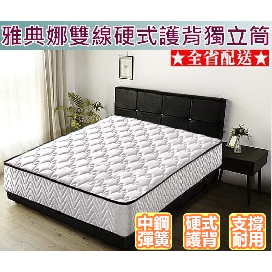 床工坊 桃園床墊推薦 硬式獨立筒床墊 雅典娜 2 4mm 雙線硬式護背5尺雙人獨立筒 傳統硬床換獨立筒首選 蝦皮購物