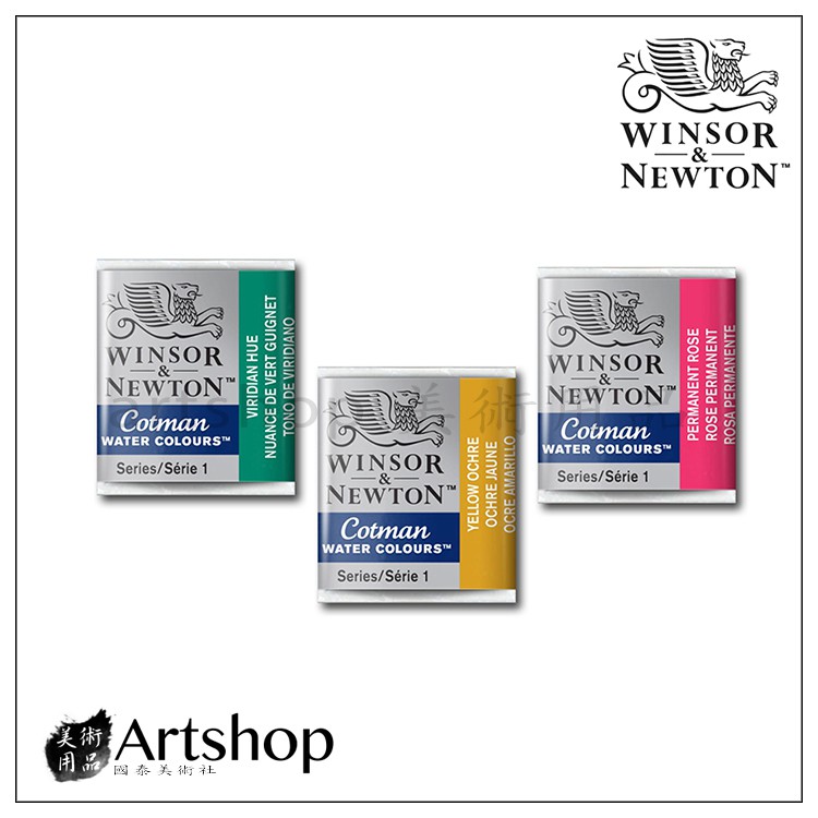 【Artshop美術用品】英國 Winsor&amp;Newton 溫莎牛頓 Cotman 塊狀水彩 半塊 (單色)