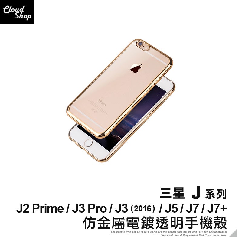 三星 J系列 仿金屬電鍍透明手機殼 適用J2 Prime J3 Pro 2016 J5 J7 J7+ 保護殼 保護套