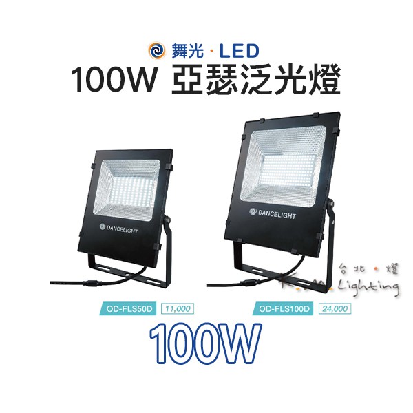 【台北點燈】舞光 LED 100W 亞瑟泛光燈 OD-FLS100DR1 /OD-FLS100WR1 全電壓 CNS認證