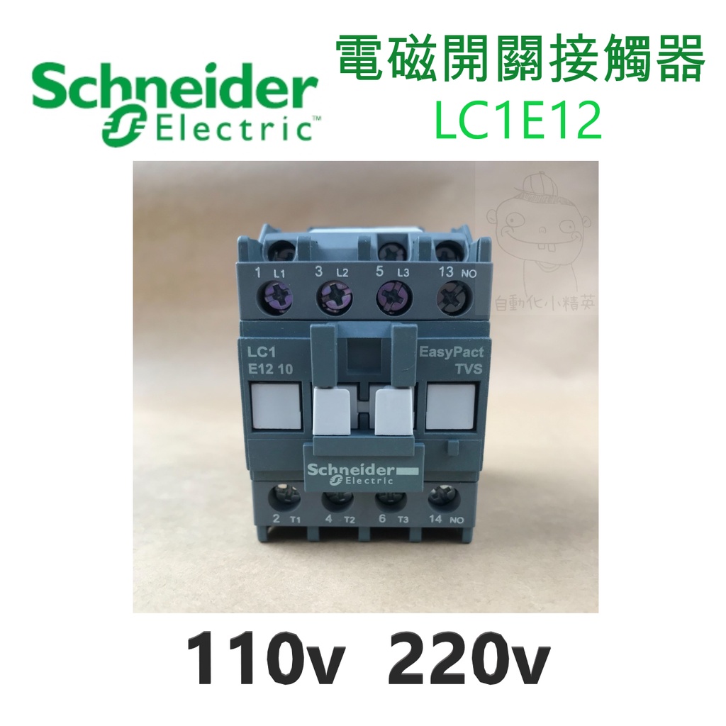 Schneider施耐德電機 電磁接觸器LC1E12 /110V、220V/配盤、電料/現貨、快速出貨