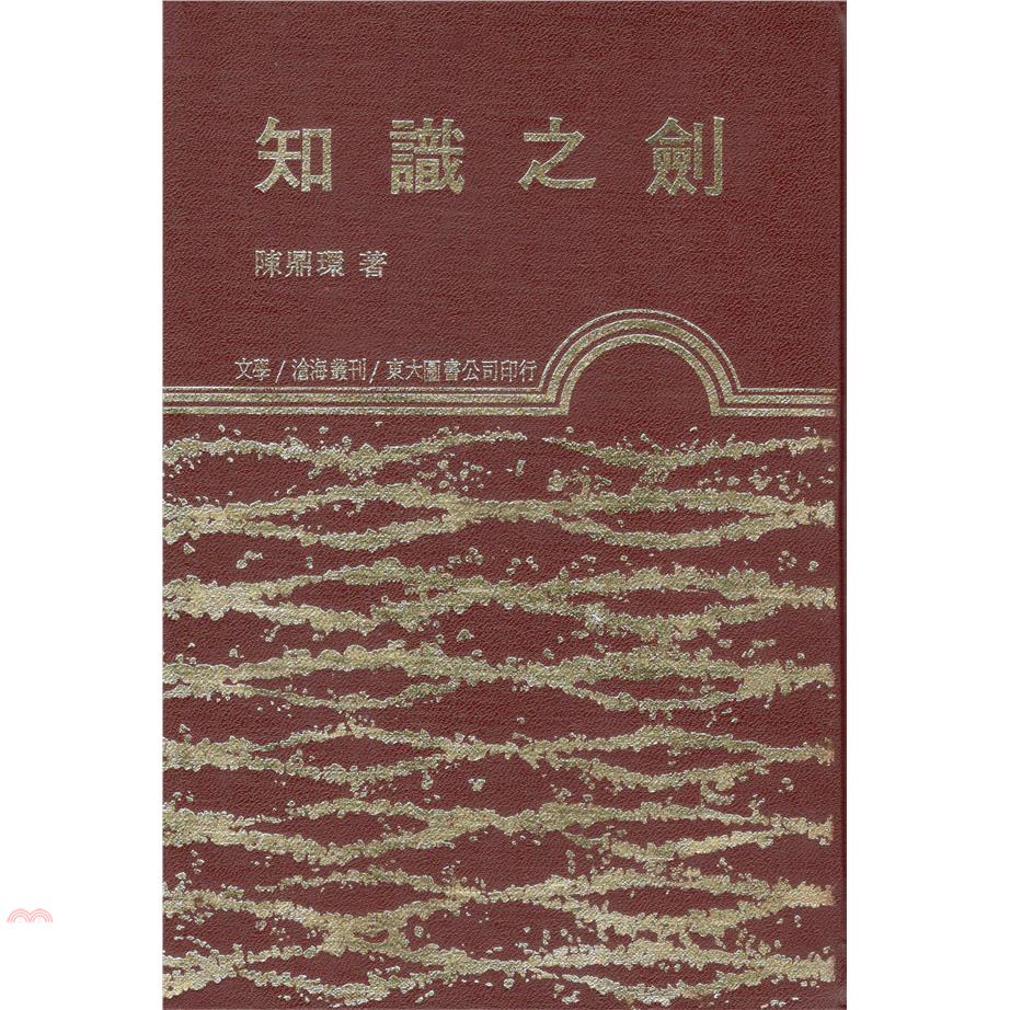 知識之劍（精裝）