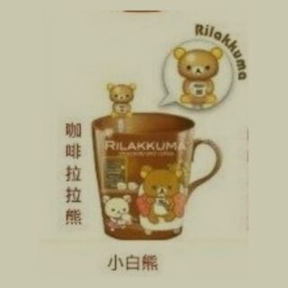 拉拉熊 馬克杯 水杯 咖啡杯 附 攪拌棒