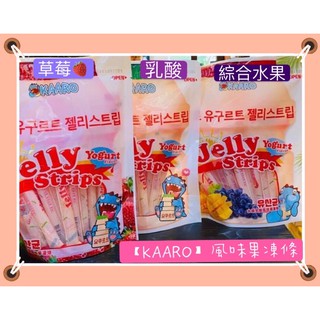 現貨～【KAARO】乳酸/草莓/綜合水果 風味果凍條 600g (約28條)