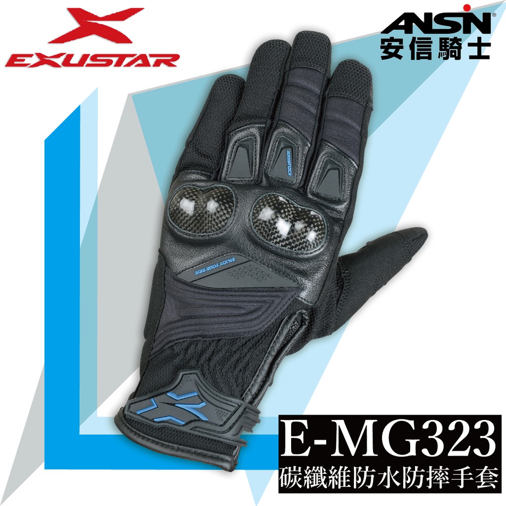 [安信騎士] EXUSTAR E-MG323 黑藍 防水 碳纖維 防摔 手套 長版 可觸控 MG323