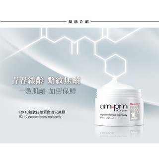 ampm RX10胜肽抗皺緊緻晚安凍膜