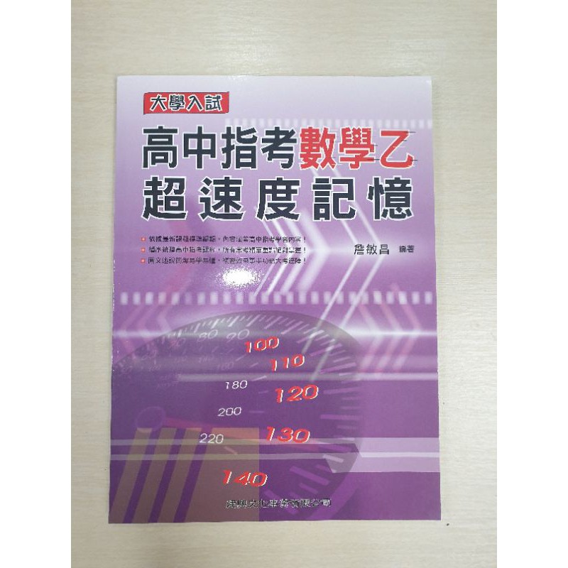 建興高中指考超速記憶數學乙 選修範圍 高三 五六冊 社會組 數乙 指考 蝦皮購物
