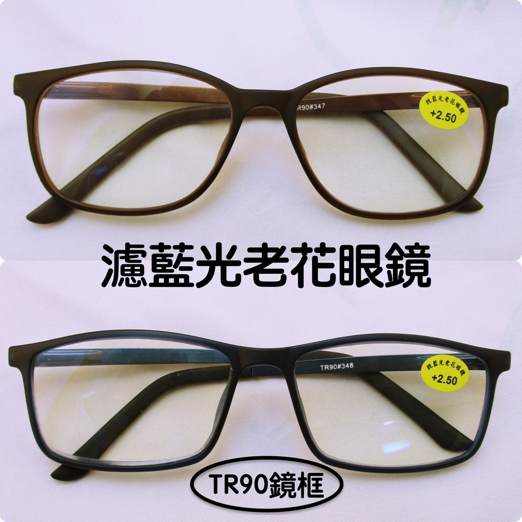 ☛ FAMstore☚ 臺灣製 濾藍光老花眼鏡 醫療器材 檢驗合格  閱讀眼鏡  超輕盈流行鏡框 TR90老花