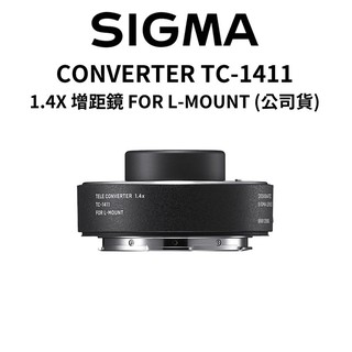 SIGMA CONVERTER TC-1411 1.4X 增距鏡 FOR L-MOUNT (公司貨) 現貨 廠商直送