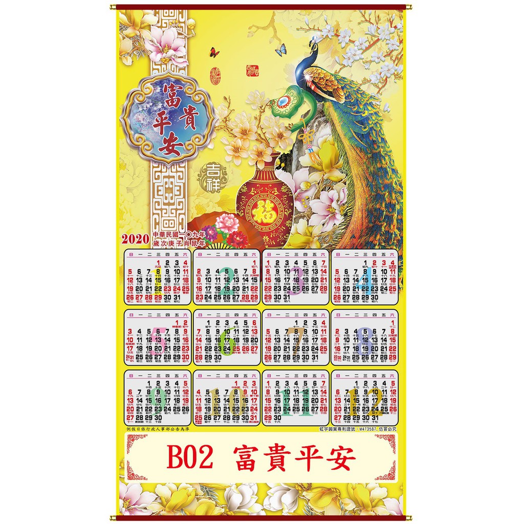 【富貴平安】2020金箔雪紡布精美年曆掛軸 年曆 掛軸 年終商品