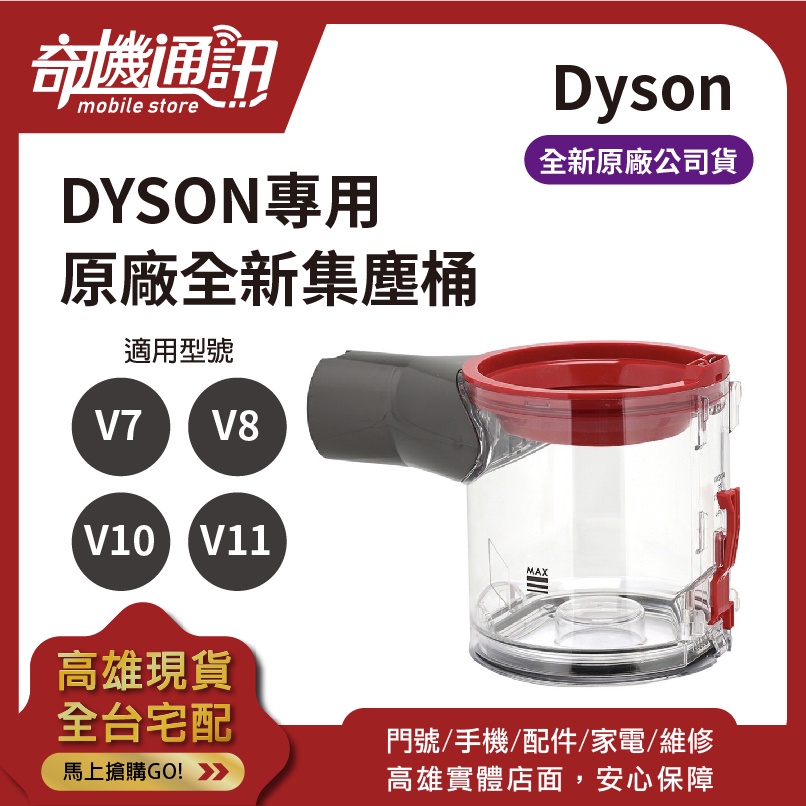 高雄【DYSON 原廠全新集塵桶】V6 V7 V8 V10 V11 吸塵器 集塵桶 集塵筒 維修 更換 換新