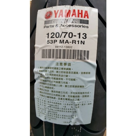 YAMAHA 山葉原廠 SMAX Force 前輪 R1N 120/70-13 MA-R1N