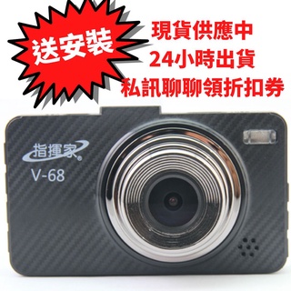 送安裝⭐️現貨⭐️實體店面⭐️指揮家V-68高畫質行車記錄器/行車紀錄器簡易型