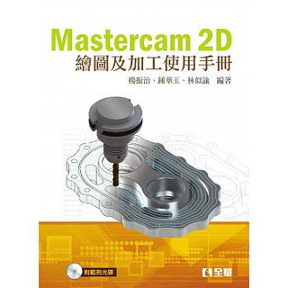 [全華~書本熊] Mastercam 2D繪圖及加工使用手冊(第二版)(附範例光碟)：9789864631681<書本熊書屋>