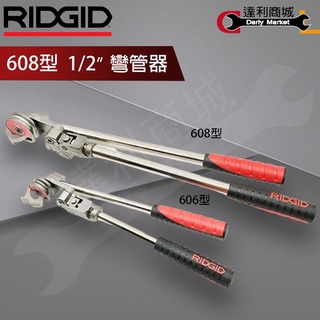 【達利商城】RIDGID 裡奇 彎管器 鐵管彎管器 手動彎管器 鐵管 銅管 鋼管 不銹鋼彎管器 606 608 604