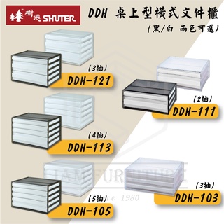 樹德 DDH-121 DDH-113 DDH-105 DDH-111 A4橫式文件櫃 資料櫃 辦公桌上收納 抽屜櫃 理恩