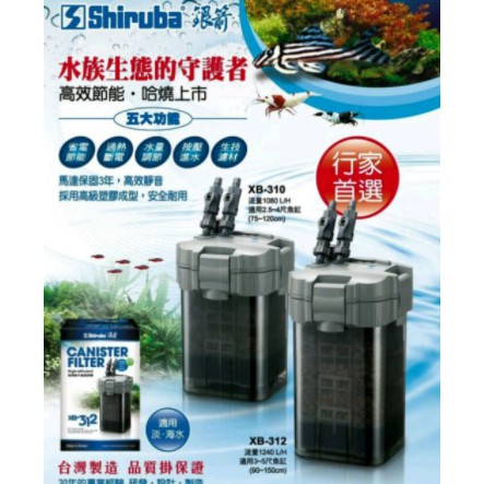 🔴 台灣製造 Shiruba 銀箭 XB-308 B310 XB312  外置式圓桶過濾器 方桶 水草缸 過濾桶