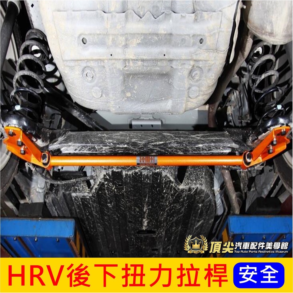 HONDA本田【HRV後下扭力拉桿】2016-2024年HRV 蘇密特 SUMMIT 底盤結構桿 後防傾桿 制震桿 橫桿