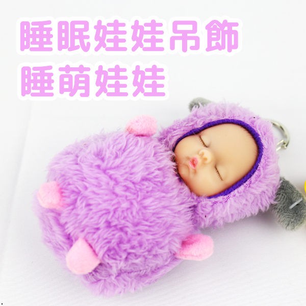 睡眠娃娃吊飾 睡萌娃娃 10cm【櫻桃飾品】【28826】