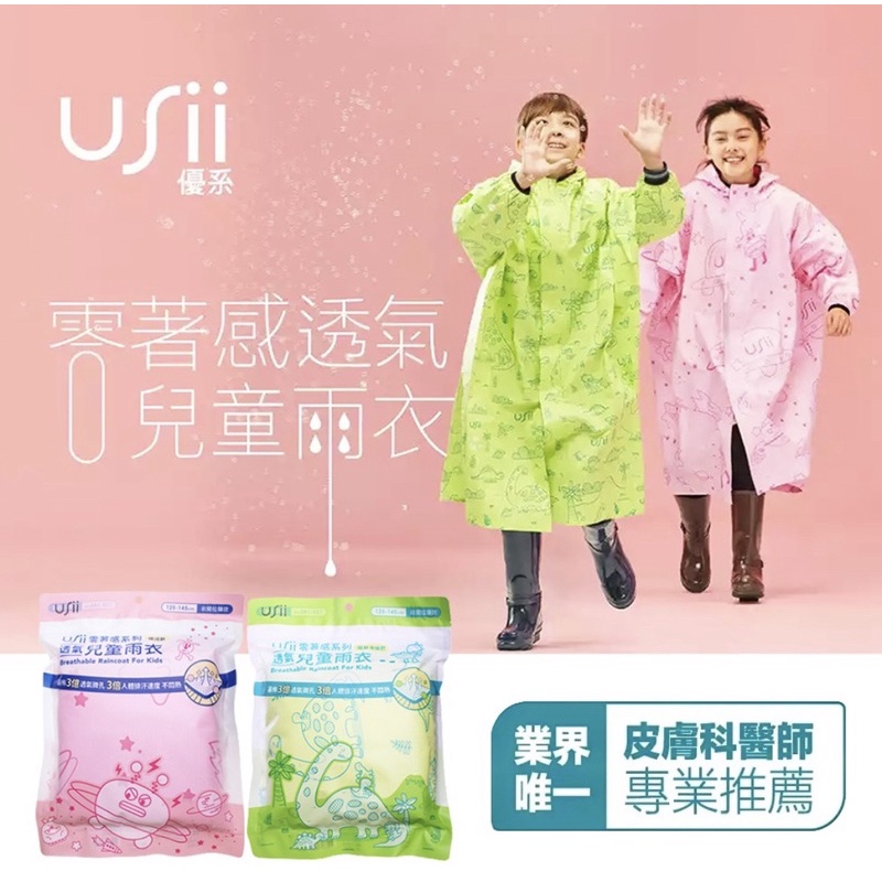 ❤️VK小舖❤️ Usii 優系 零著感 高透氣排汗雨衣 兒童雨衣 綠/粉 雨衣一件式 雨衣 ~~*