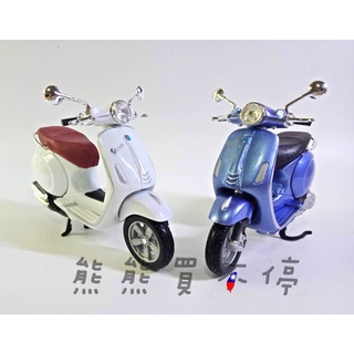 [在臺現貨-兩色可選] 偉士牌 1/18 Vespa Primavera 150 模擬 合金 復古 踏板 摩托車模型