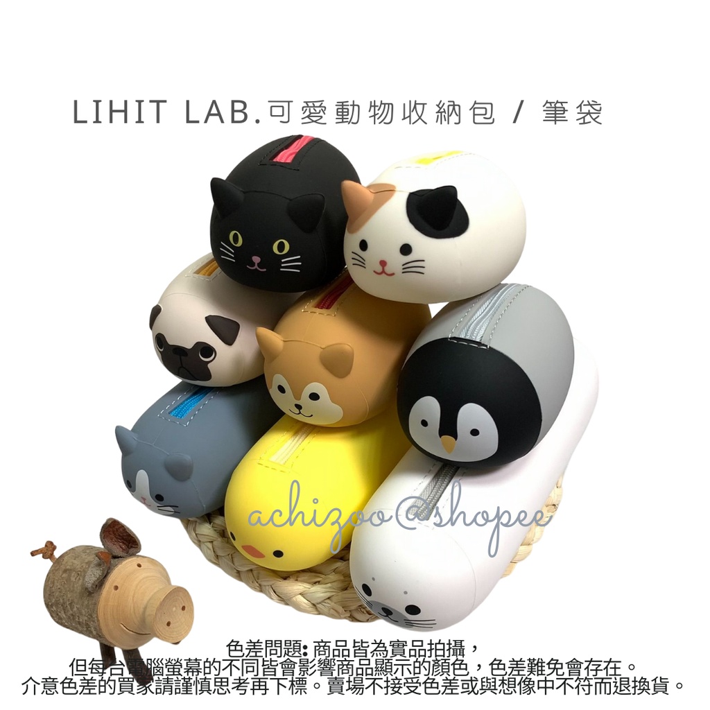 日本品牌 LIHIT LAB. 可愛動物收納包 / 筆袋 LIHIT LAB A-7780/A-7781