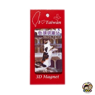 【收藏天地】臺灣紀念品 3D立體風景冰箱貼-猴銅貓村
