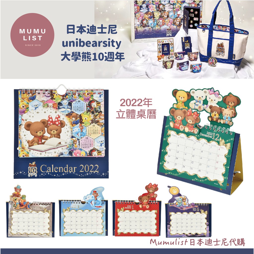 【預購】日本迪士尼商店 Unibear 大學熊十週年 2022桌曆 日曆 行事曆 阿拉丁 小美人魚 迪士尼年曆