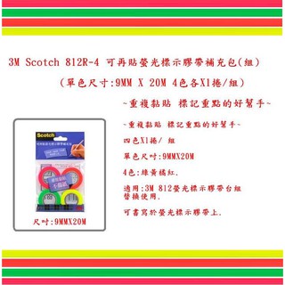 3M Scotch 812R-4 可再貼螢光標示膠帶補充包(組)(四色X1捲/ 組)~重複黏貼 標記重點的好幫手~