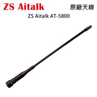 ZS Aitalk AT-5800 原廠天線 SMA母型 約21cm 開收據 可面交