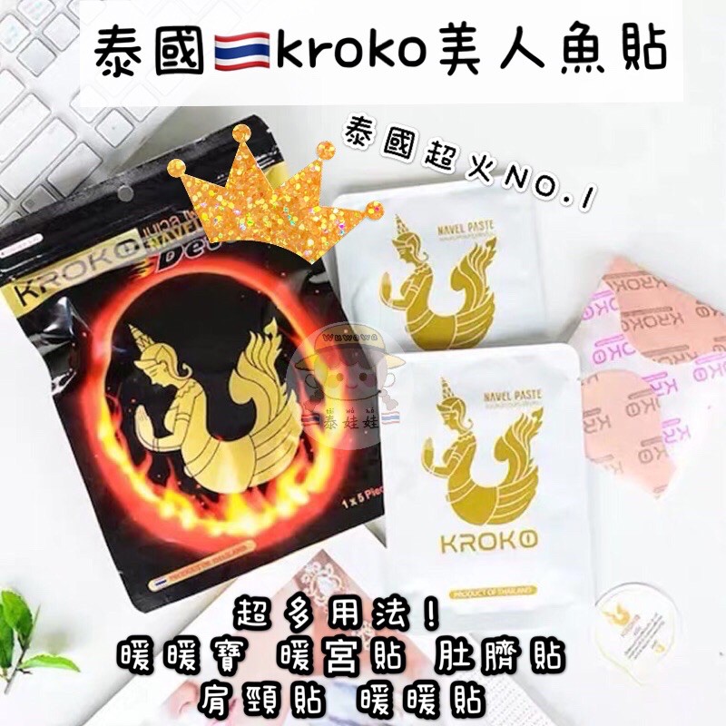 現貨 泰國🇹🇭kroko 正品授權 美人魚貼 肚臍貼 人魚貼 暖暖貼 暖暖包 暖宮貼 一包5份 暖宮 發熱貼 肚臍