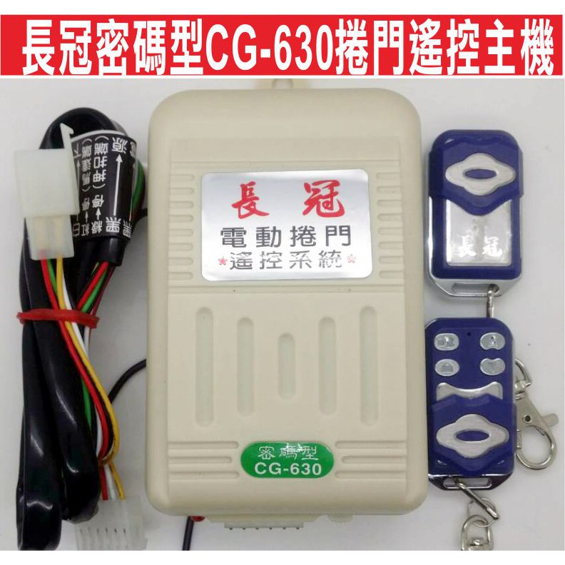 {遙控器達人}長冠密碼型CG-630捲門遙控主機 固碼 可自行撥碼改號 可拷貝 快速捲門 主機 控制盒 遙控器 格萊得