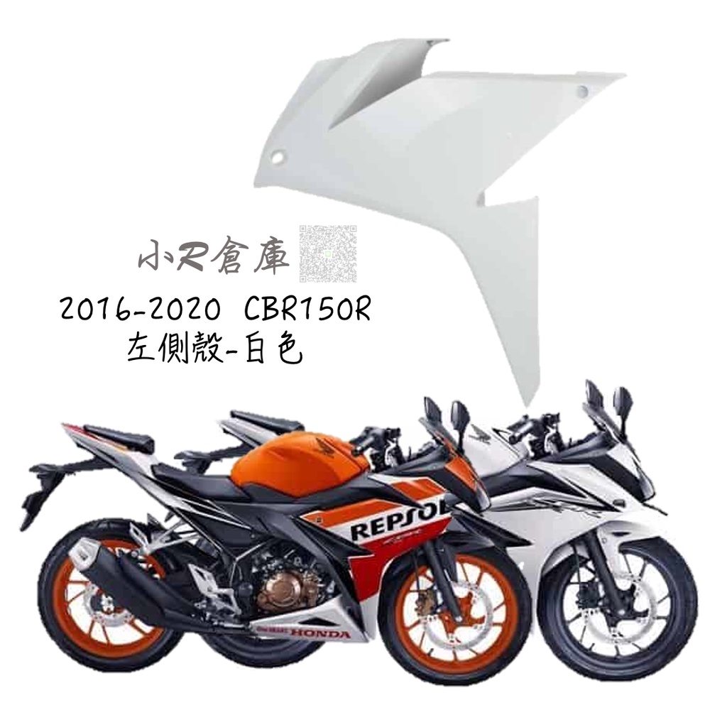 〖 小R倉庫 〗HONDA 本田 CBR150 CBR150R 左側殼 左側車殼 車殼 側殼 2016-2020 白