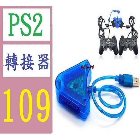 【台灣現貨免等】PS2手柄轉USB轉接器PS2手柄轉接器PS2轉換器USB轉換器PS手把1分二 PS手把一對二轉接頭