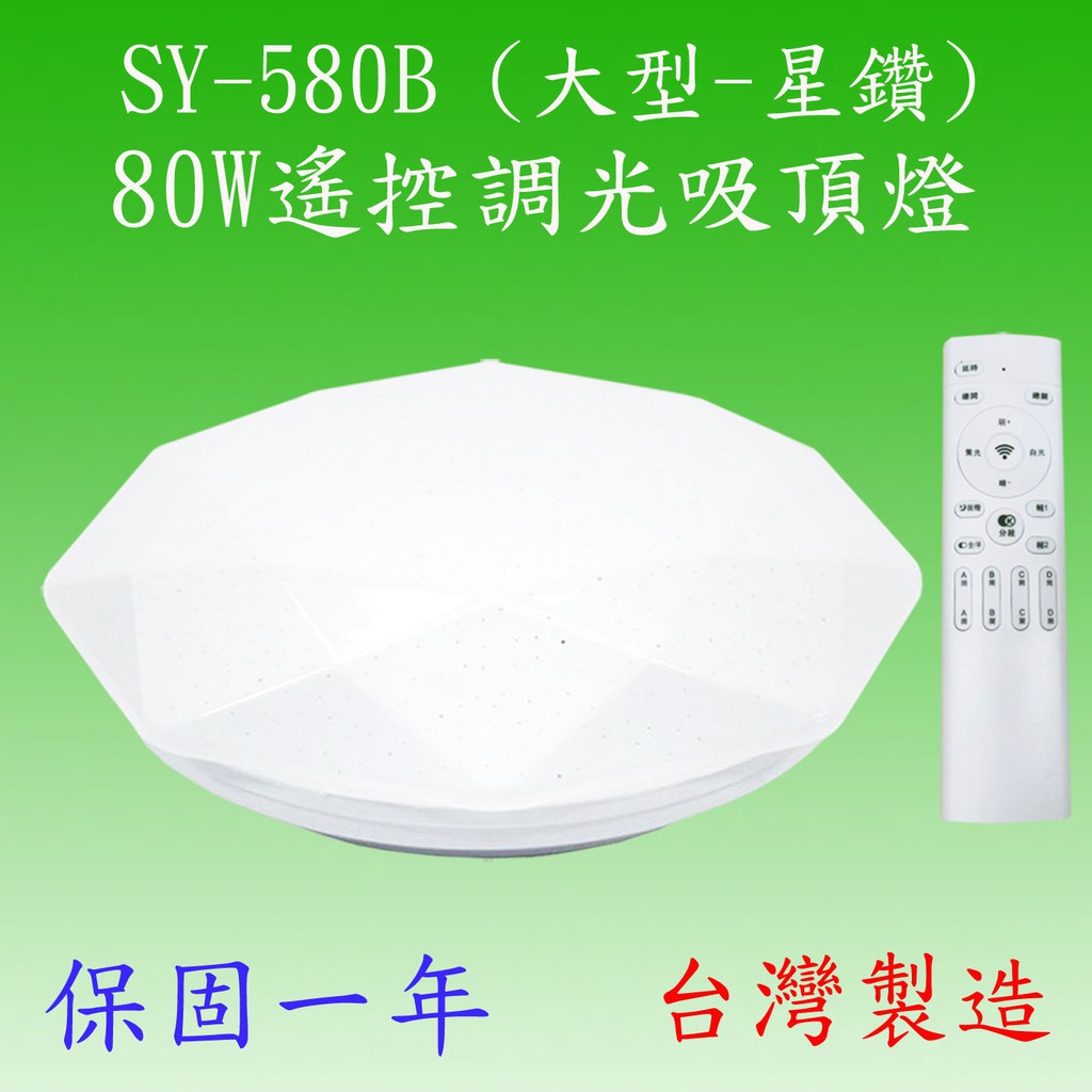 SY-580B  80W遙控調光吸頂燈(大型-星鑽)【滿6000元以上即送一顆LED燈泡】