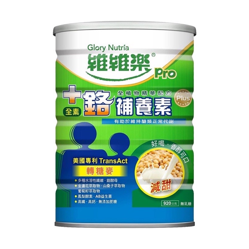 【可蝦皮店到店】【維維樂】轉糖麥 無乳糖 +鉻補養素-全素 920g/罐 鉻營養素