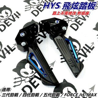 HYS 飛炫踏板 飛旋踏板 簍空造型 陽極 藍色 三代戰 四代戰 五代戰 六代戰 水冷BWS SMAX FORCE